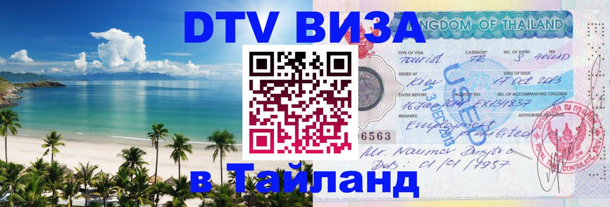 Сколько стоит виза DTV в Тайланд Сколько стоит виза DTV в Тайланд