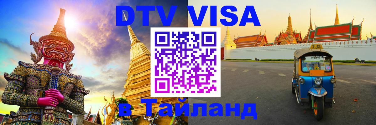 Цены на DTV визу в Таиланд — пакеты услуг, достаточно даже паспорта - 18.11.2025 