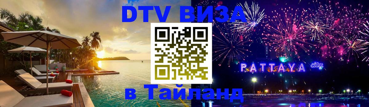 DTV Visa Thailand — прайс и условия, виза без дополнительных документов - 