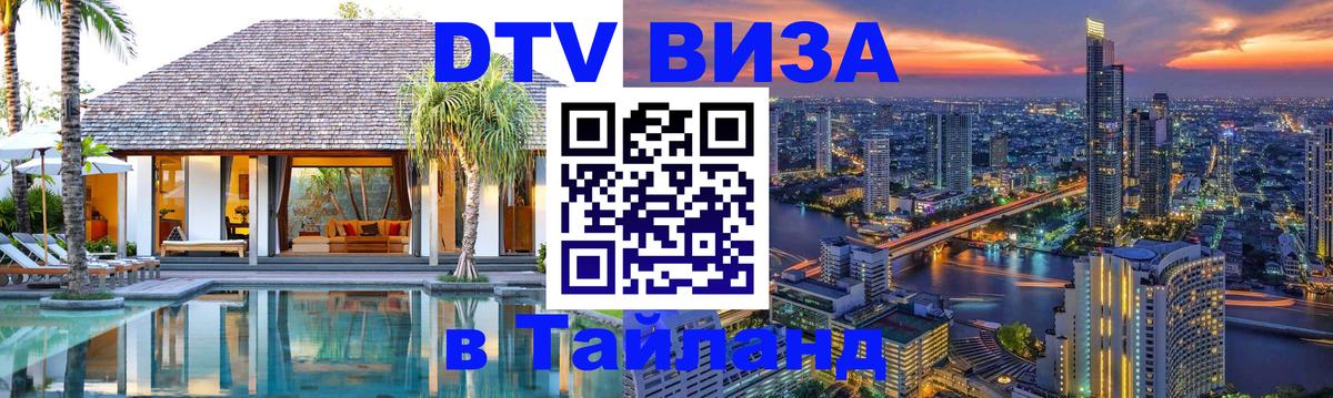Долгосрочная виза DTV в Тайланд 